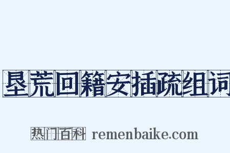 垦荒回籍安插疏组词是什么意思的图片